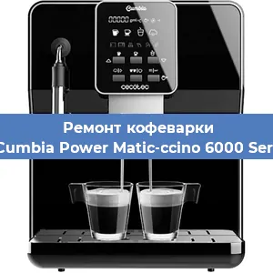 Чистка кофемашины Cecotec Cumbia Power Matic-ccino 6000 Serie Bianca от накипи в Волгограде